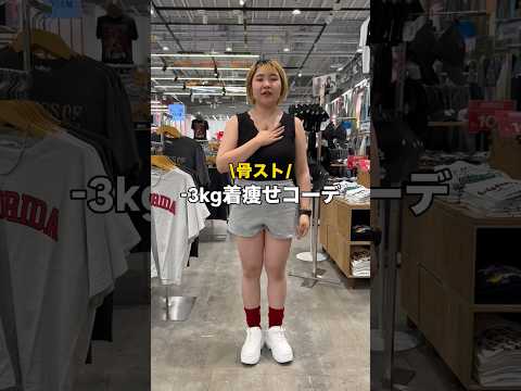【157㎝ぽっちゃり骨スト/-3kg着痩せコーデ✨】参考にしてみてね🫶shorts fashion wego outf… サムネイル
