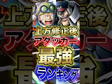 バウンティユーザー必見"上方修正後アタッカー最強ランキング" short バウンティラッシュ 最強ランキング アタッカ…