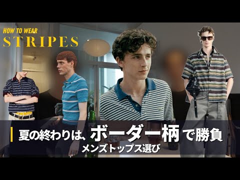 無地T、飽きてませんか？【夏のストライプ・ボーダー特集】｜miumiu, Lacoste サムネイル