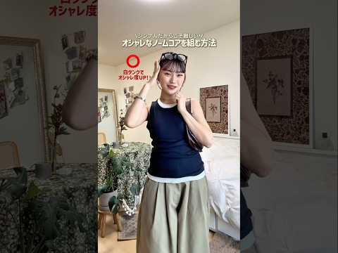 シンプルな中でできるアレンジたち！🧐🎶ファッション shorts サムネイル