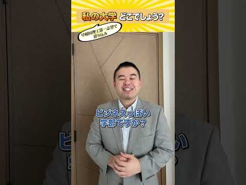 私の大学、どこでしょうか？早稲田理工第一志望で滑り込みコバショー castdice 大学受験 shorts 早稲…