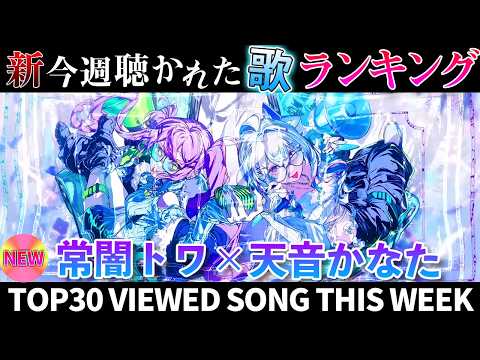 【devilangel】ホロライブ歌ってみた週間ランキング  viewed cover song  week 2026… サムネイル