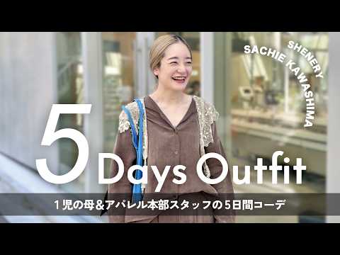 【1週間コーデ第2弾】SHENERY川島幸恵のリアル出勤服｜最新トレンド×カジュアル古着MIX
