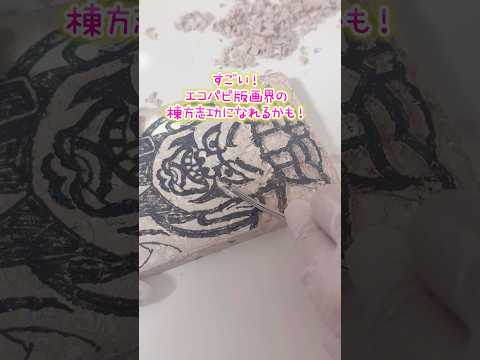 エコパピエで版画彫ったよ サムネイル