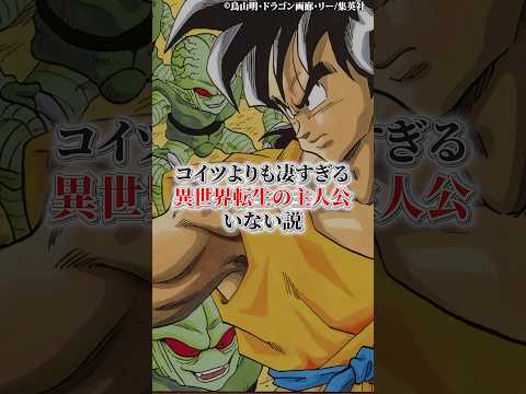 コイツよりも凄すぎる異世界転生の主人公居ない説 サムネイル