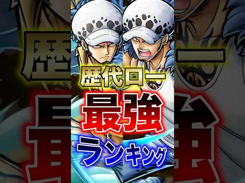 バウンティラッシュ"歴代ロー最強ランキング" short 最強ランキング 超フェス ロー ONEPIECE