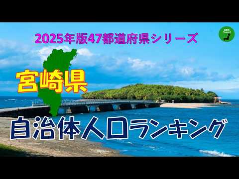 【47都道府県シリーズ】1041_宮崎県自治体人口ランキング2025年版 サムネイル