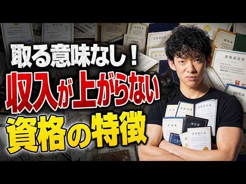 取る意味なし！収入が上がらない資格の特徴 サムネイル
