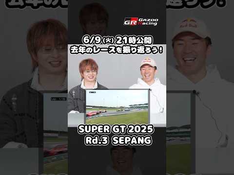 【6/9 火 21時公開！】去年のレースを振り返ろう！SUPER GT 2025 Rd.3 SEPANG｜大湯都史樹＆… サムネイル