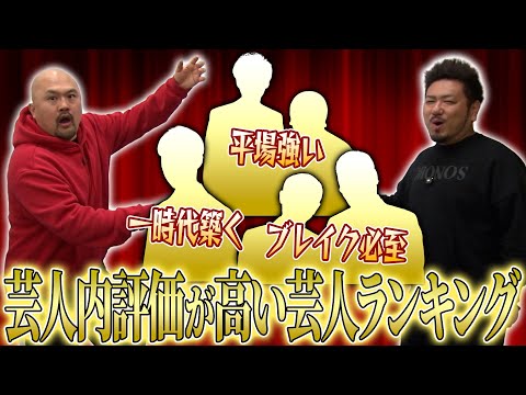 芸人内評価が高い芸人ランキング【鬼越トマホーク】