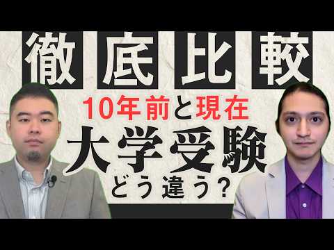10年前と今の大学受験を徹底比較！ サムネイル