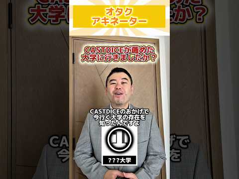 オタクアキネーター！(CASTDIDEの視聴者で電気通信) shorts コバショー 大学受験 電気通信大学 電農名繊 サムネイル