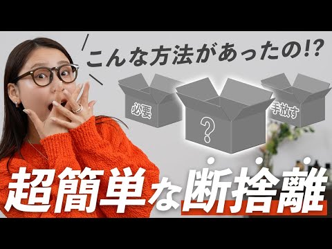 【優柔不断でもOK】断捨離が進む「3択ルール」｜残す／捨てる／〇〇〇〇でもう迷わない！ サムネイル
