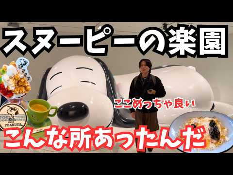 スヌーピーに溢れた楽園！スヌーピーミュージアムとピーナッツカフェを巡る1日が最高すぎた