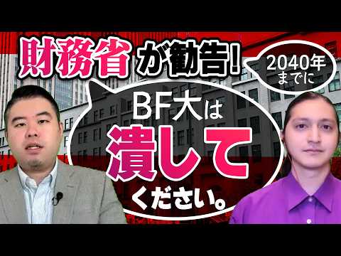 2040年までに財務省に潰される大学・学部の特徴5選 サムネイル