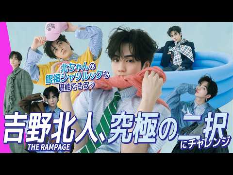【吉野北人】ファンとおそろいにするなら〇〇が着たい!? メンバーに生まれ変わるなら誰？ 本音トーク連発