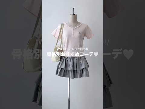 【骨格別おすすめ春コーデ🤍】参考にしてみてね👀💕shorts fashion wego outfit ガーリー カジュ… サムネイル