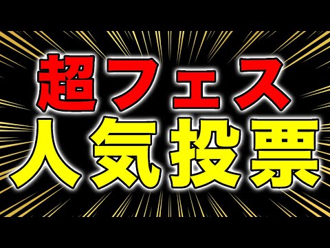 自分が"1番好きな"超フェスに投票お願いします。【バウンティラッシュ】
