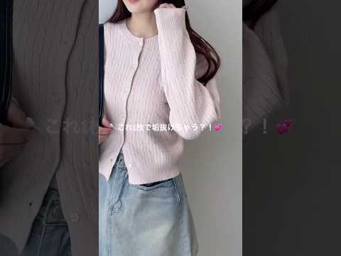 【これ1枚で垢抜けちゃう⁉️】ピンクが可愛いおすすめカーデ🎀shorts fashion wego outfit 韓国… サムネイル