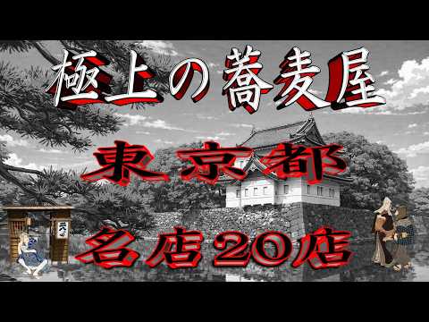 【令和8年版】極上の蕎麦屋「東京都」名店20店！江戸蕎麦 サムネイル