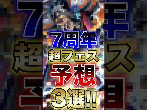 バウンティラッシュ"7周年超フェス予想3選!!" short バウンティラッシュ 超フェス 新キャラ 7周年 予想 O…