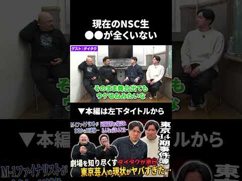 【ダイタク】現在のNSC生は●●が全くいない ダイタク 鬼越トマホーク