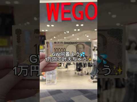 【一万円でコーデチャレンジ✨📣】参考にしてみてね👀shorts fashion wego ウィゴーoutfit プチプ… サムネイル