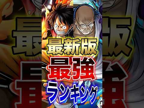 バウンティユーザー必見!!最新版最強ランキング!! short バウンティラッシュ 最強ランキング 最新 ONEPIE…