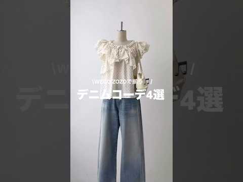 【夏のデニムコーデ4選🌻】どのコーデが好き？shorts fashion wego outfit 韓国ファッション カ… サムネイル