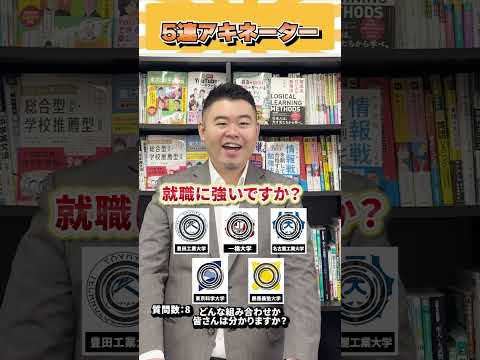 5連アキネーター！ コバショー 個別指導塾castdice 大学受験 shorts アキネーター