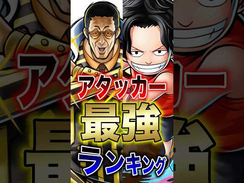 バウンティユーザー必見"新キャラ実装後アタッカー最強ランキング" short バウンティラッシュ 最強ランキング 新キ…