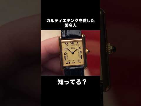 【カルティエタンクを愛した著名人タンキスト知ってる？】fashion　カルティエタンク　Cartier 腕時計　メンズ…