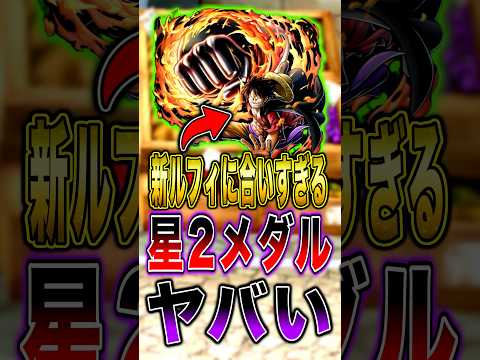 新ルフィに合いすぎる"星2メダル"がヤバすぎた… short バウンティラッシュ ルフィ ワンピース ONEPIECE