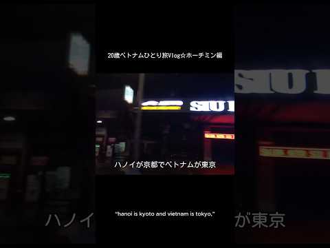 ホーチミンは東京🗼ハノイは京都🪭　vlog