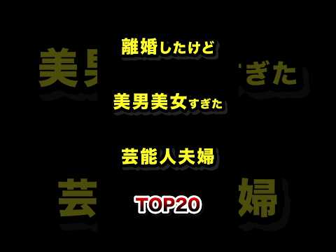 離婚したけど美男美女すぎた芸能人夫婦TOP20 離婚 芸能人 夫婦 ランキング サムネイル