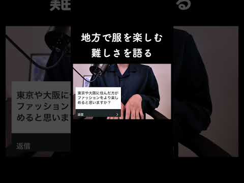 地方で服を楽しむ難しさを語る。 サムネイル