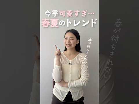 2026年春夏のトレンドキーワードはこれ！！ サムネイル
