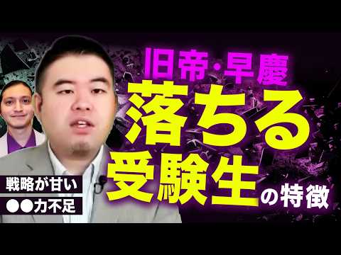 旧帝大・早慶に届かない受験生の特徴！ サムネイル