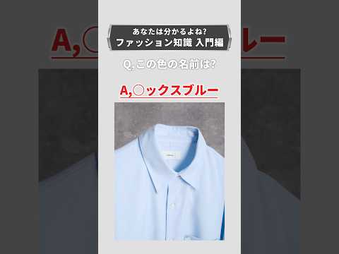 【何問わかる？】ファッション知識入門編 サムネイル