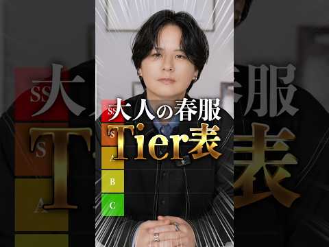 これで完璧！大人が今買うべき服。 サムネイル