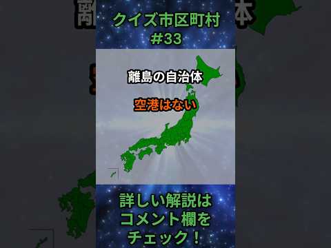 この市区町村はどこ？qj0033 Shorts 都道府県 クイズ 市町村 サムネイル