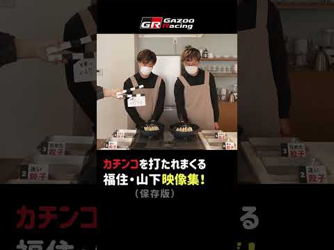 G(餃子) R(料理) 対決 !!! 【プロレーサーが料理で勝負】 サムネイル