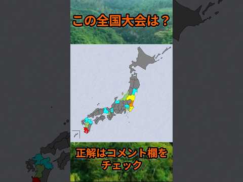 s175_この全国大会は？ 都道府県 人口 shorts