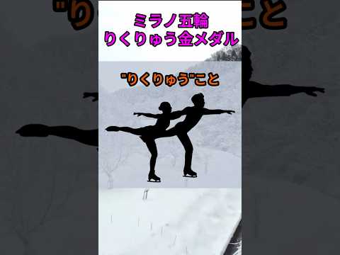 s191_2026ミラノ五輪りくりゅうペアが金メダル獲得 都道府県 人口 shorts サムネイル
