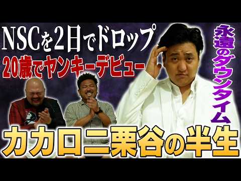 【NSCを2日でドロップ】童●ナルシストキャラに行き着くまでのカカロ二栗谷の半生が面白すぎた【鬼越トマホーク】 サムネイル