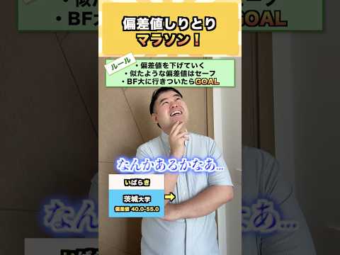 偏差値しりとりマラソン! コバショー 大学受験 shorts 偏差値 慶應