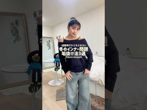冬の垢抜けはインナーも大事！見えないだけで印象全然違うよ🥹🍀#ファッション #fashion #ootd サムネイル