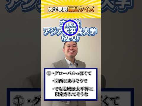 大学受験偏見クイズ！コバショー castdice  大学受験 shorts 偏見クイズ サムネイル