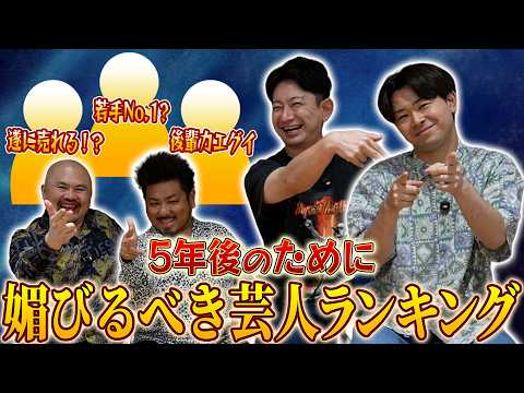 ダンビラムーチョが選ぶ5年後のために媚びるべき芸人ランキング【鬼越トマホーク】