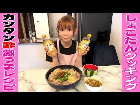 【カンタン酢】時短!簡単!!しょこたんクッキング!!!オリジナルレシピで料理したら激ウマすぎた サムネイル